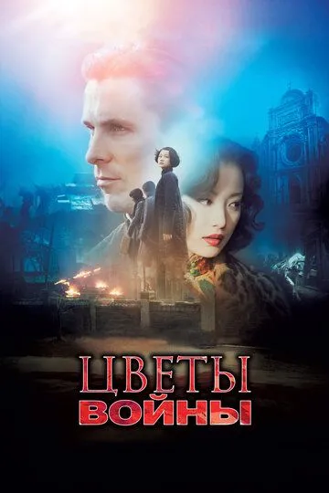 Квіти війни (2011)