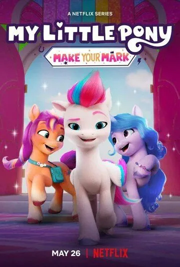 My Little Pony: Залиш свою відзнаку (2022-2023)