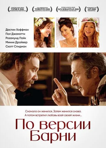 За версією Барні (2010)