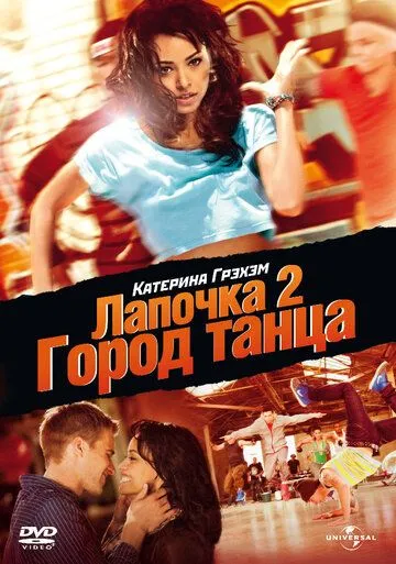 Лапочка 2: Місто танцю / Хані 2: Місто танцю (2011)