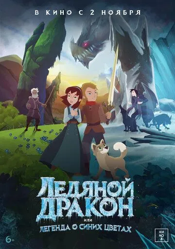 Крижаний дракон (2018)