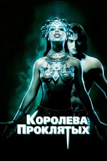 Королева проклятих (2002)