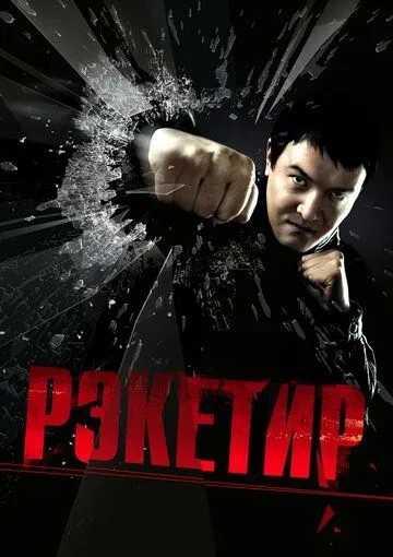 Рекетир (2007)