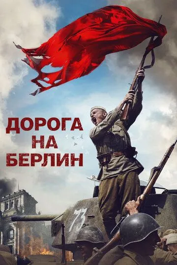 Дорога на Берлін (2015)