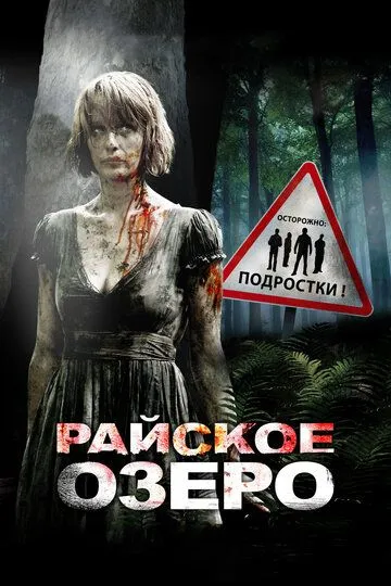 Райське озеро (2008)