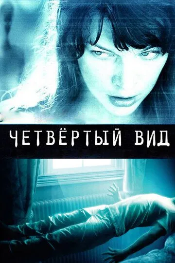 Четвертий вид (2009)