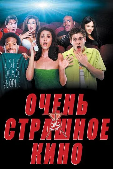 Дуже страшне кіно (2000)