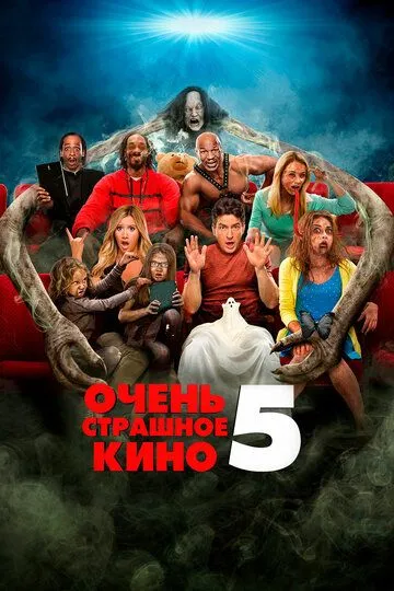 Дуже страшне кіно 5 (2013)