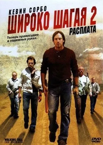 Широко крокуючи 2: Розплата (2007)