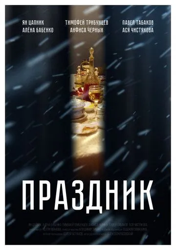 Свято (2019)