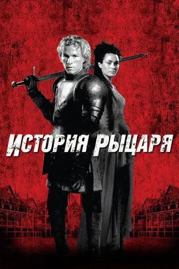 Історія про лицаря (2001)