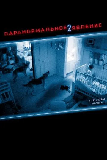 Паранормальне явище 2 (2010)