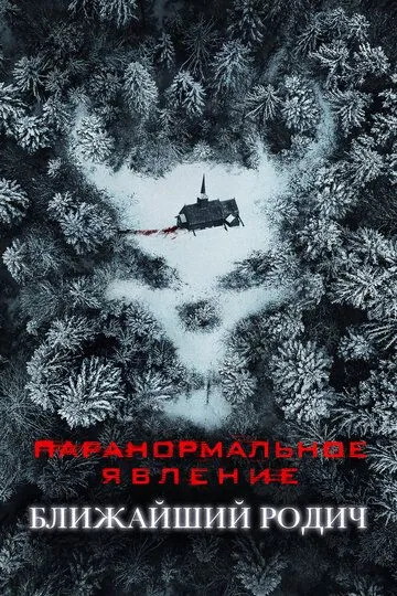 Паранормальне явище: Близький родич (2021)