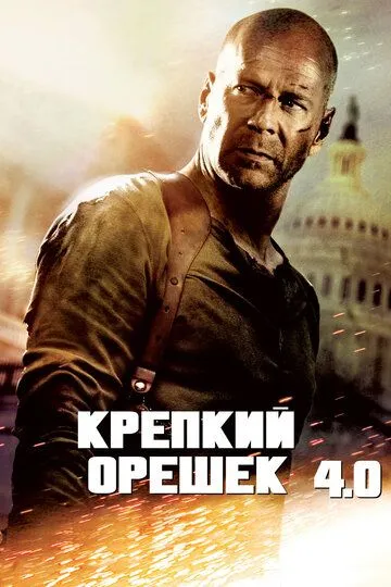 Міцний горішок 4.0 (2007)