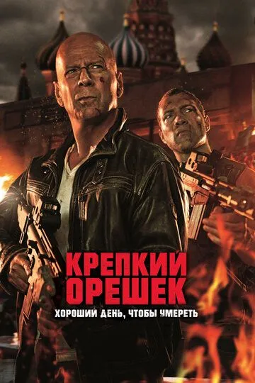 Міцний горішок. Гарний день, аби померти (2013)