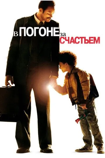 У гонитві за щастям (2006)