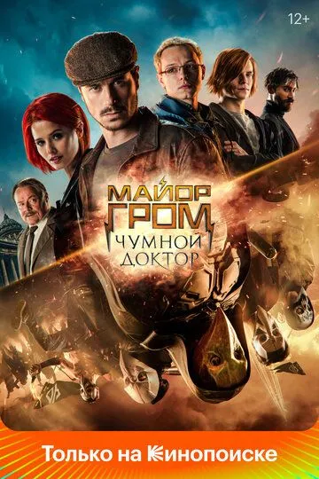 Майор Грім: Чумний Лікар (2021)