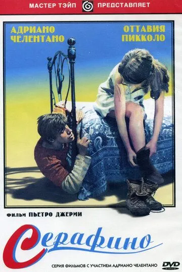 Серафіно (1968)