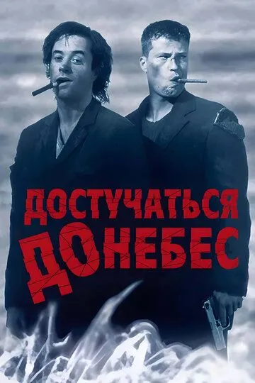 Достукатися до небес (1997)