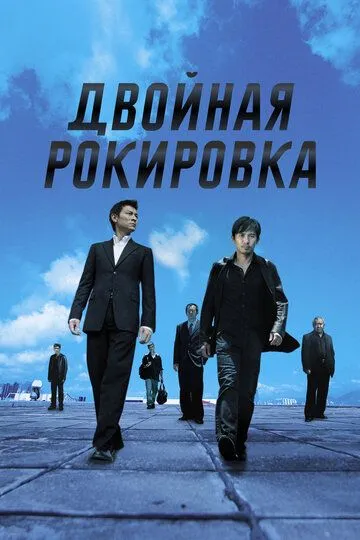 Подвійна рокіровка (2002)