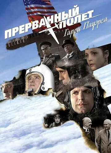 Холодна війна: Перерваний політ Гаррі Пауерса (2009)