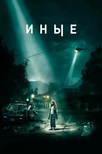 Не такі / Почвари (2018)