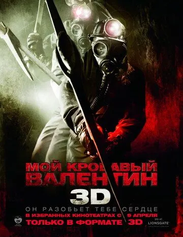 Мій кривавий Валентин 3D (2009)