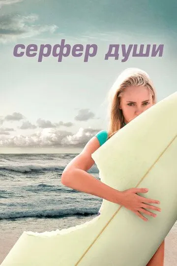 Серфер душі (2011)