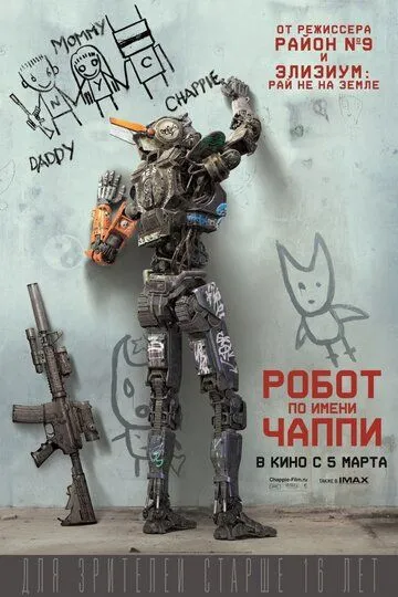 Робот Чаппі (2015)