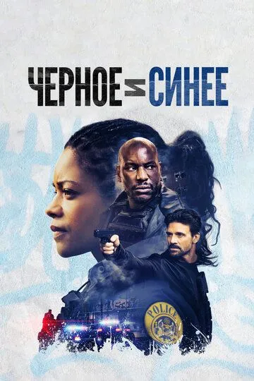 Чорне та синє (2019)