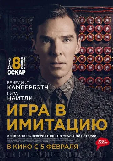 Гра в імітацію (2014)