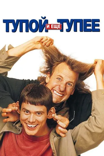 Тупий і ще тупіший (1994)