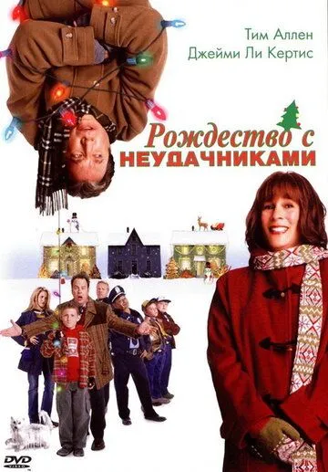 Різдво з невдахами (2004)