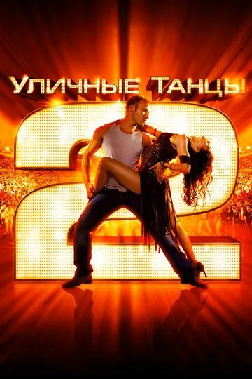 Вуличні танці 2 (2012)