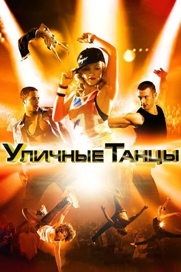 Вуличні танці 3D (2010)