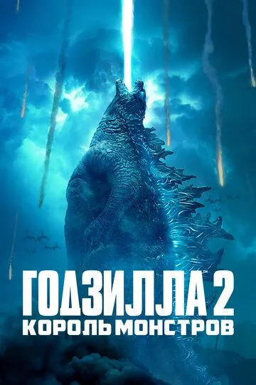 Ґодзілла ІІ Король монстрів (2019)