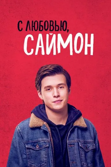 З любов'ю, Саймон (2018)