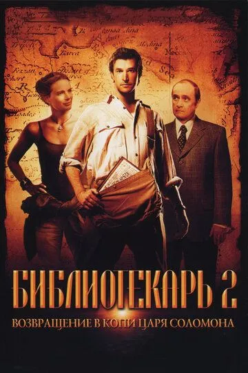 Бібліотекар 2: Повернення в копальні царя Соломона (2006)