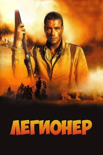 Легіонер (1998)