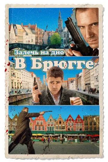 Залягти на дно в Брюге (2007)