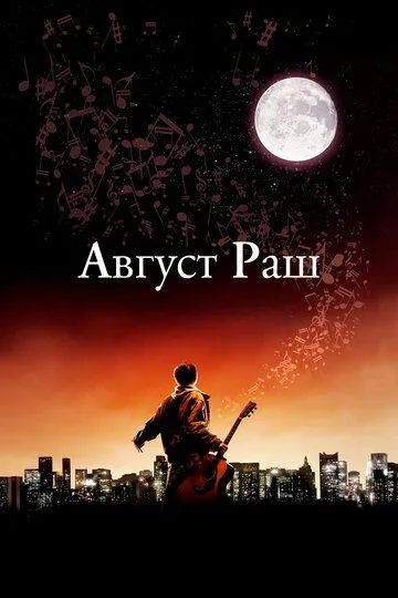 Авґуст Раш (2007)