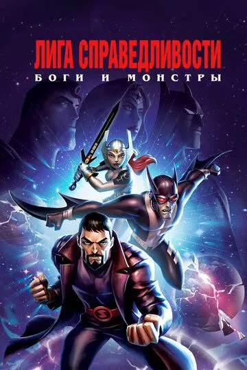 Ліга справедливості: Боги та монстри (2015)