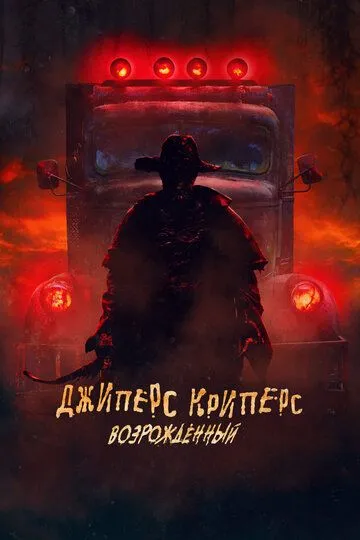 Джіперс Кріперс: Відроджений (2021)