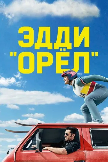 Едді Орел (2015)