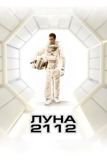 Місяць / Місяць 2112 (2009)