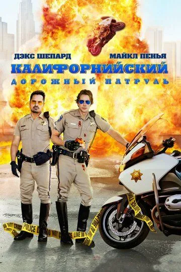 Каліфорнійський дорожній патруль (2017)