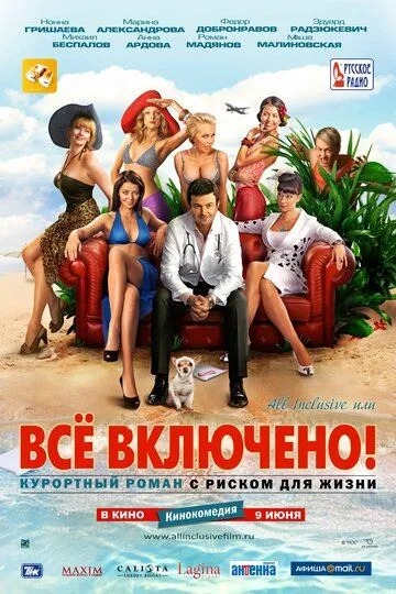 All inclusive, або Все включено (2011)