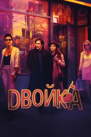 Двійка (2017-2019)