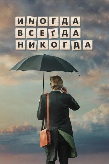 Іноді. Завжди. Ніколи (2018)