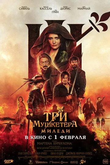 Три мушкетери: Міледі (2023)